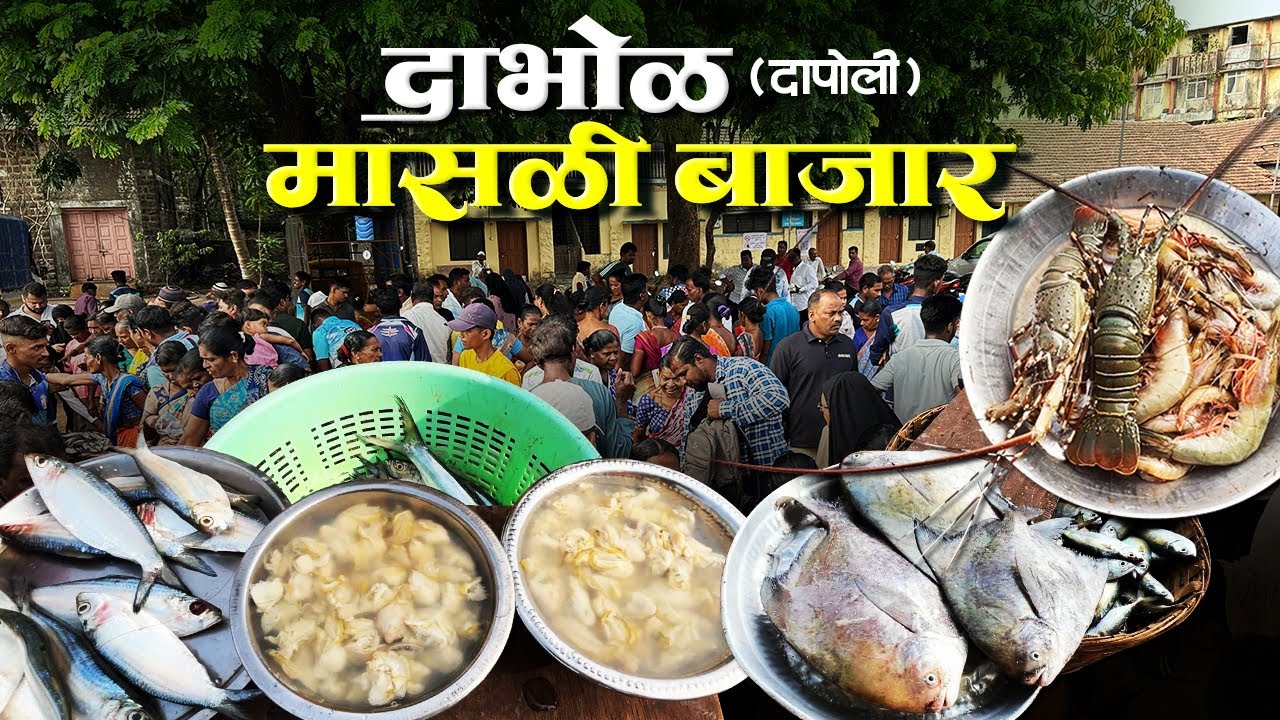 दापोली दाभोळ मधील मासळी बाजार
