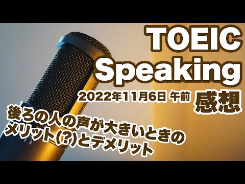 TOEIC スピーキング・テスト 他の受験者の声が聞こえると問題が推測出来る？ 2022年11月6日感想