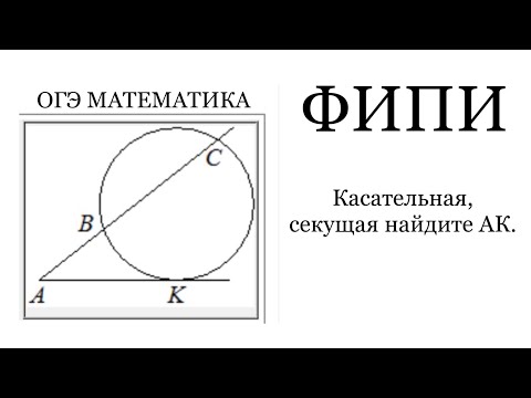 через точку А, лежащую вне окружности проведены две прямые. Одна прямая касается.. ФИПИ