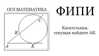 через точку А, лежащую вне окружности проведены две прямые. Одна прямая касается.. ФИПИ