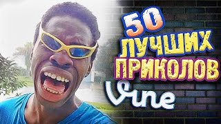 Самые Лучшие Приколы Vine! (ВЫПУСК 144) Лучшие Вайны