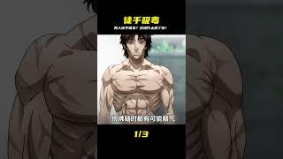 男人為了不讓毒素侵入體內竟然直接捧起腳丫子一頓猛吸? #刃牙 #動漫 #動漫解說 #動畫解說 #電影解說 #拳願阿修羅 #動漫