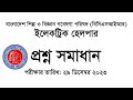 BCSIR বাংলাদেশ শিল্প ও বিজ্ঞান গবেষণা পরিষদ  Electric Helper Question Solution, Exam Date: 29-12-23