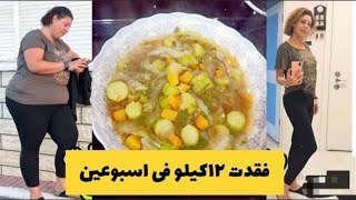 فقدت أكتر من 12kgمن الدهون في شهر واحد👍👍 بواسطة الشوربة الحارقة للدهون والمضمونة100%👌