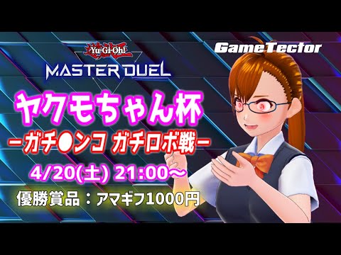 【 #ヤクモちゃん杯 】ヤクモちゃん杯～ガチ●ンコガチロボ戦～【 #遊戯王マスターデュエル 】