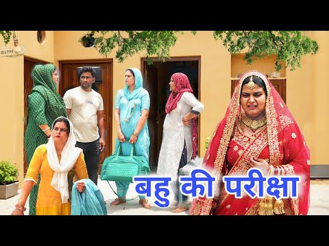 बहु की परीक्षा #haryanvi #natak #episode #comdey #parivarik Reena Balhara & Mukesh Sain