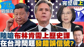 【完整版上集】陸外交部嗆布林肯需上歷史課 在台灣問題發錯誤信號 少康戰情室 20230301