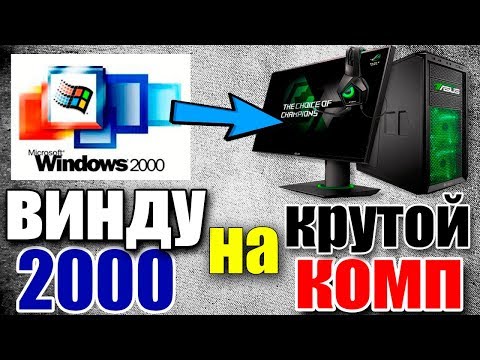 Установка Windows 2000 на современный компьютер