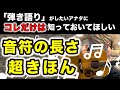 【初心者弾き語リストのための】音符の長さ超基本