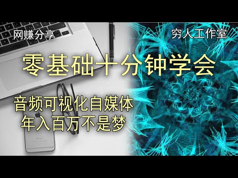 分享两个免费音频可视化播放器，实现网络赚钱，开设YouTube频道上传视频实现年入百万不是梦。