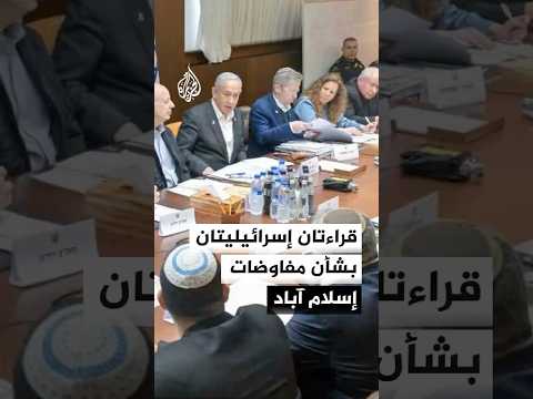 قراءتان إسرائيليتان بشأن مفاوضات إسلام آباد