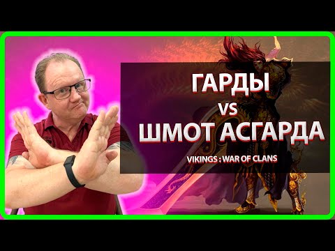 Видео: Vikings: War Of Clans |ЧТО БРАТЬ ШМОТ АСГАРДА или ГАРДЫ |Master Viking|