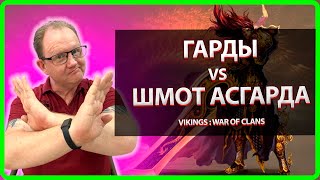 Vikings: War Of Clans |ЧТО БРАТЬ ШМОТ АСГАРДА или ГАРДЫ |Master Viking|