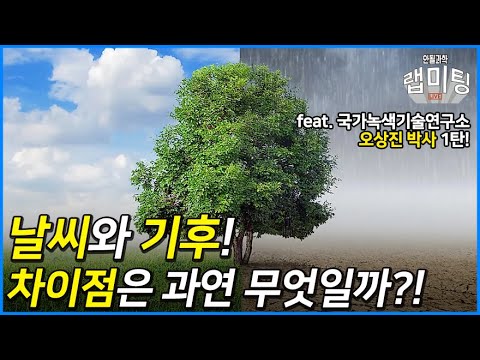 날씨와 기후의 정확한 차이점은 무엇일까?! [기후변화 1/2] (국가녹색기술연구소 오상진 박사)