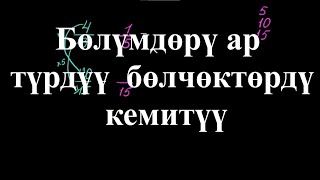 видео: Бөлүмдөрү ар түрдүү бөлчөктөрдү кемитүү|Бөлүмдөрү ар түрдүү бөлчөктөрдү кемитүү|Арифметика|Хан Акад. картинка: Бөлүмдөрү ар түрдүү бөлчөктөрдү кемитүү|Бөлүмдөрү ар түрдүү бөлчөктөрдү кемитүү|Арифметика|Хан Акад.
