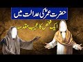 Hazrat Umar RZ Ki Adalat Aur Aik Qatil ! Islmaic Stories Rohail Voice