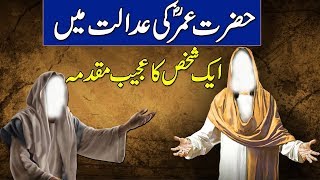 Hazrat Umar RZ Ki Adalat Aur Aik Qatil ! Islmaic Stories Rohail Voice