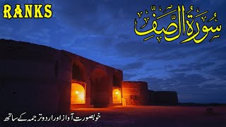 Surah As Saff (RANKS) | Beautiful Recitation by Hafiz Muhammad Ali | الصف Islamic World 12-03-END