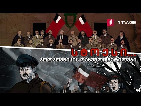 სტოქსი... პოლკოვნიკის დახეული წერილები - მეთექვსმეტე სერია