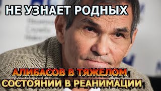 Не Узнает Близких! Час Назад Сообщили Печальную Весть Про Бари Алибасова!