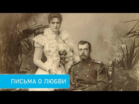 Письма о любви: император Николай II и его жена Александра Фёдоровна.