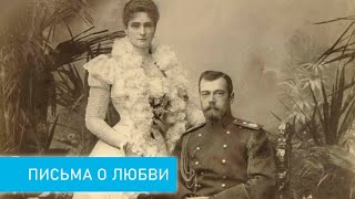 Письма о любви: император Николай II и его жена Александра Фёдоровна.