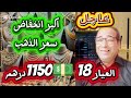 29 ماي 2026هل هذه آخر فرصة لشراء الذهب قبل الانفجار الكبير أسعار الذهب 