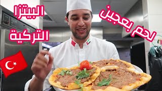 البيتزا التركية الشهيرة مع الشيف شكرالله (لحم بعجين) - أطباق رمضانية