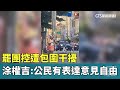 罷團控遭包圍干擾 涂權吉:公民有表達意見自由|華視新聞 20250704 @CtsTw 罷團控遭包圍干擾 涂權吉:公民有表達意見自由|華視新聞 20250704 @CtsTw