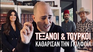 Ποιοι και γιατί έφαγαν την Γκιλφόιλ: Τα ενεργειακά συμφέροντα, οι Τούρκοι και οι Τεξανοί