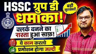 HSSC Group D वाले बनेंगे अब क्लर्क - Promotion का रास्ता हुआ साफ - जल्दी देखलो सभी - KTDT