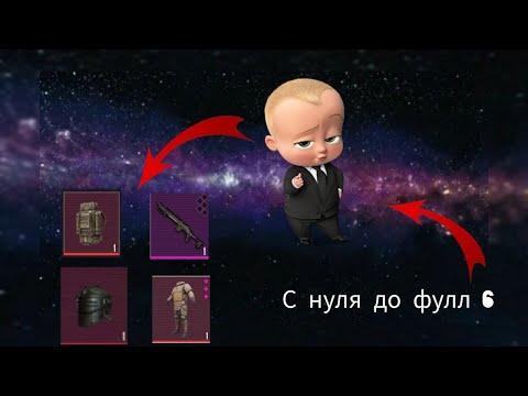 Видео: С БОССА ИЗ 7 КАРТЫ ДО ФУЛЛ 6