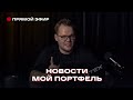 Новости фондового рынка | Какие акции купить в кризис