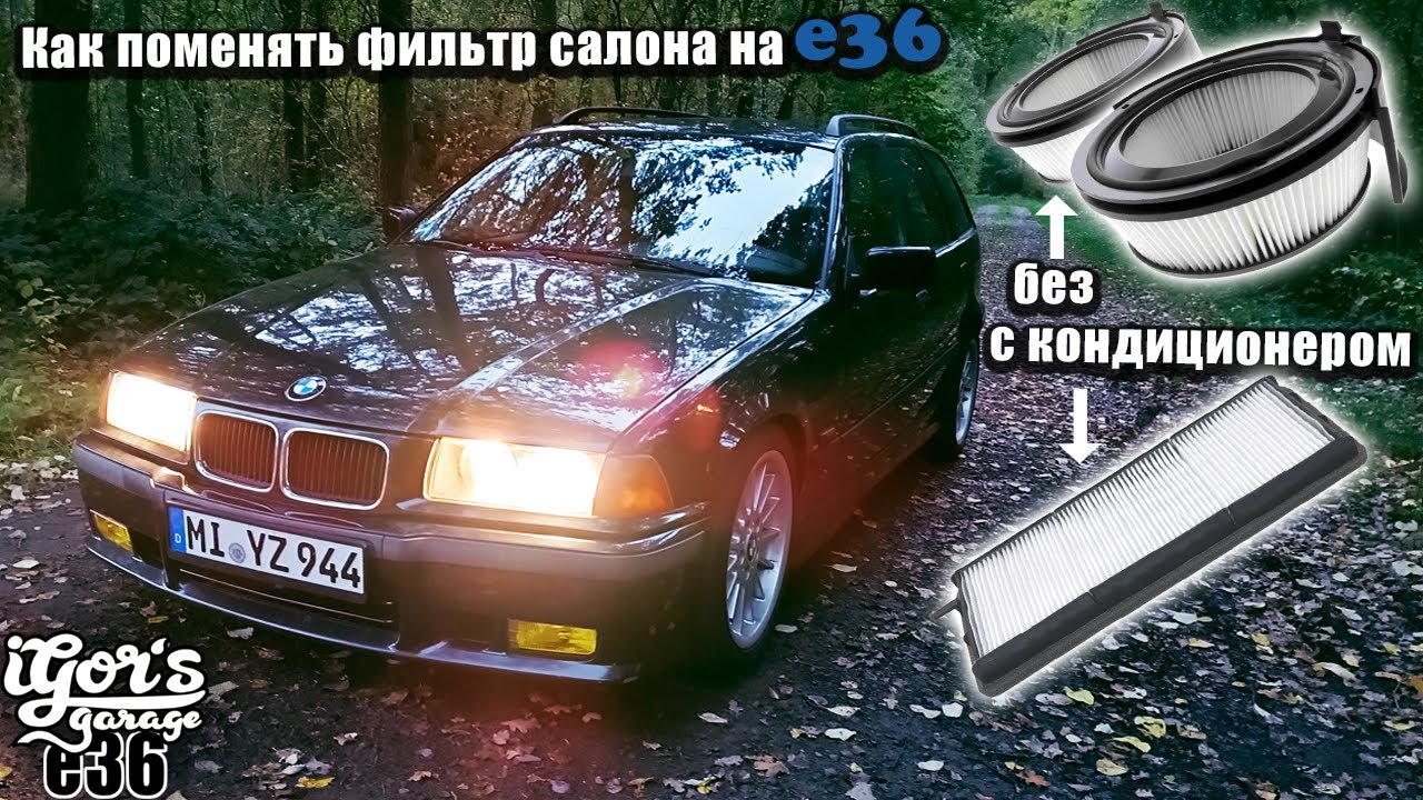 Как поменять фильтр салона на е36 с кондиционером и без #e36 #bmw_e36 ...