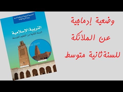 وضعية إدماجية عن الملائكة