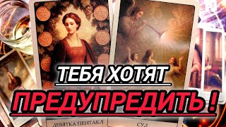 🔥О ЧЁМ ВАС ПЫТАЮТСЯ ПРЕДУПРЕДИТЬ ВАШ РОД🔥Что Вам надо СРОЧНО Передать❗ #таро #tarot 
