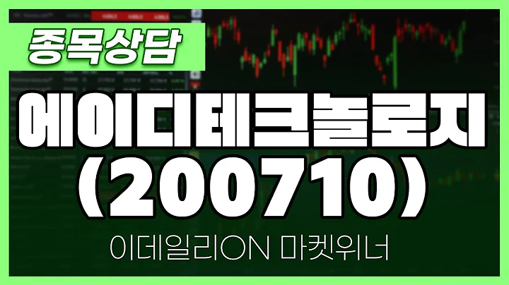 에이디테크놀로지(200710) - 성기배 파트너 종목상담 | 마켓 위너 (20241202)