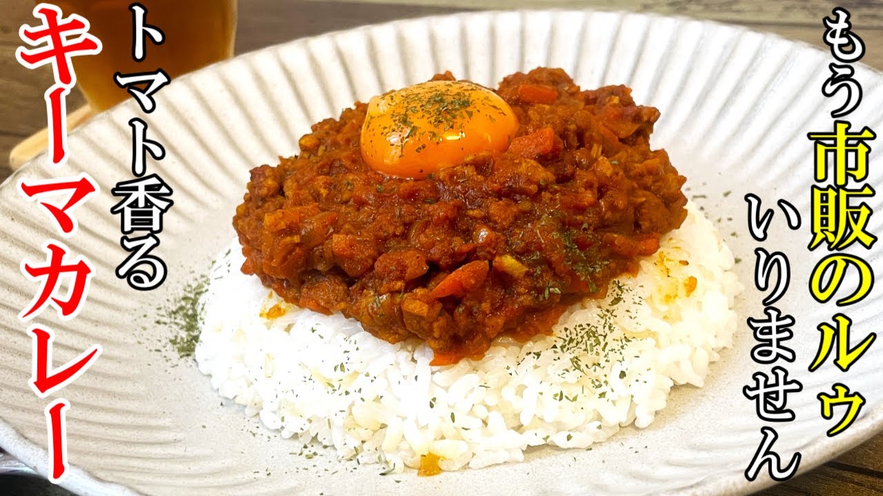 キーマ カレー トマト 缶 なし