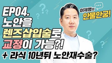 [안물안궁] EP04. 렌즈삽입술로 노안과 시력교정 둘 다 가능할까요? (서울부산 밝은세상안과)