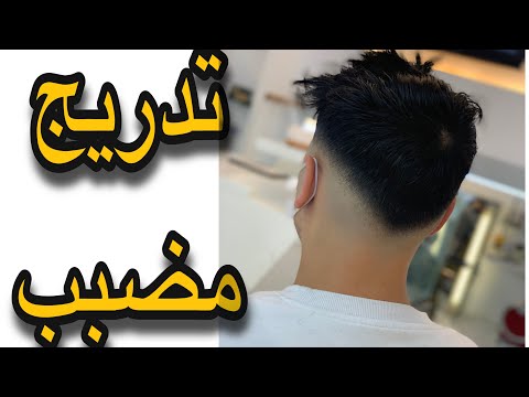 تعليم الحلاقة ديكرادي مضببة على شكل V خطوة بخطوة برقمين Como Hacer Degradado Traducido En Español تعليم الحلاقة ديكرادي مضببة على شكل V خطوة بخطوة برقمين Como Hacer Degradado Traducido En Español