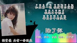 除了你-韩宝仪 Han Bao Yi 演唱（专辑/拼音歌词版）