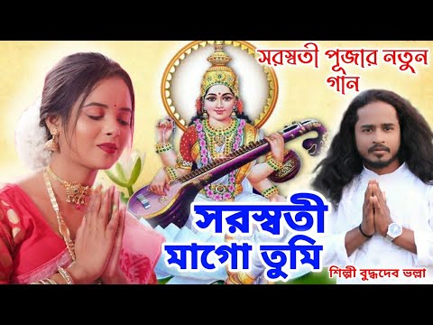 Saraswati Maa Go Tumi ( সরস্বতী মাগো তুমি ) Buddhadev Bhalla.mp3