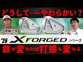 【最新】X FORGEDアイアン ・X FORGED STARアイアン・劇的にやわらかいフォージドアイアン・伊藤プロ試打＆フィッタークラブ解説【ゴルフ５最新クラブ動画】