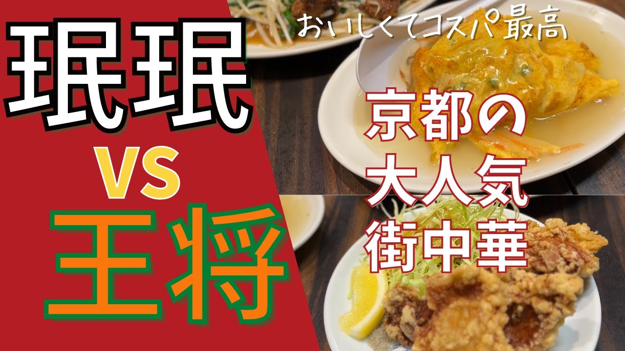 【京都  大人気 餃子＆町中華対決 珉珉VS王将】京都市民のソウルフードを徹底解剖！どちらも満席な中華屋さん、その違いは…？#kyoto #京都 #京都グルメ ＃餃子 #珉珉 #餃子の王将 ＃町中華