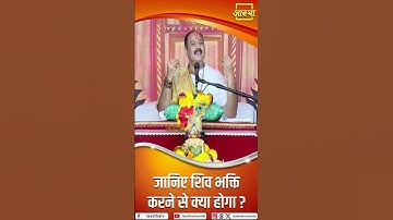 जानिए शिव भक्ति करने से क्या होगा ? | Pujya Pandit Pradeep Mishra Ji Maharaj | Aastha Channel #shiv