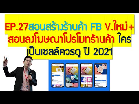 สร้างร้านค้า facebook  Update 2022  EP.27สอนสร้างร้านค้า FB V.ใหม่+สอนลงโฆษณาโปรโมทร้านค้า ใครเป็นเซลล์ควรดู ปี 2021