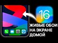 iOS 16 - скрытые фишки, о которых еще никто не знает! Новые секреты iPhone ! Супер ПОЛЕЗНЫЕ функции