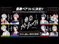 東京カラーソニック!!【優勝決定ドラマ】Winners