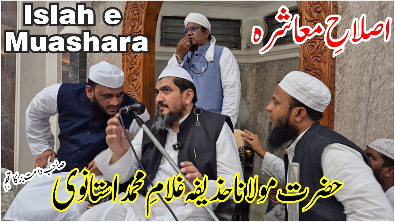 Islahe Muashra | Kamil Musalman | اصلاح معاشرہ | Moulana Huzaifa Ghulam Muhammad Vastanvi Akkalkuwa
