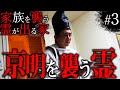 【心霊】「家族を襲う霊が出る家#3」〜京明を襲う霊〜【橋本京明】【閲覧注意】